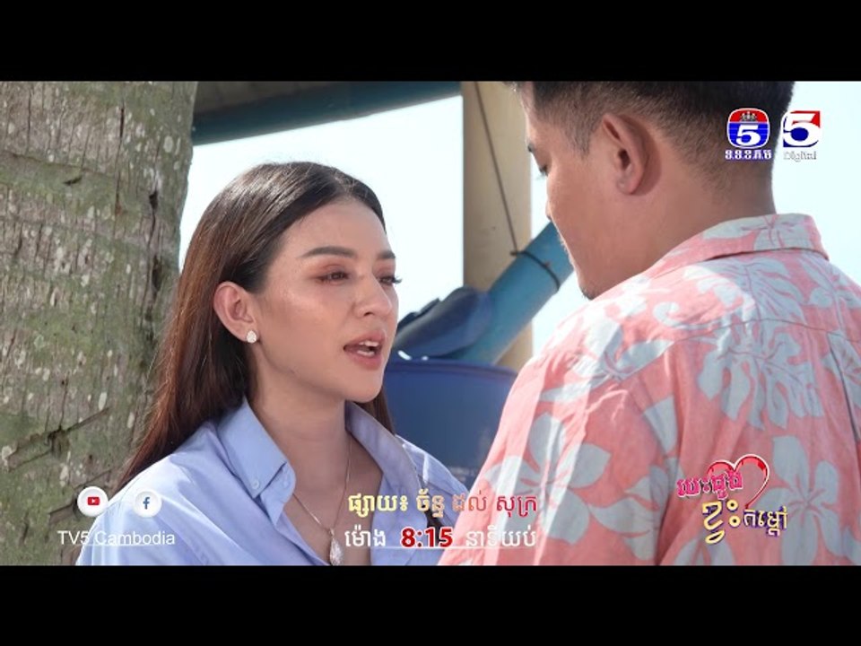 រឿង「បេះដូងខ្វះកំដៅ 」ឈុតខ្លីភាគ២៧