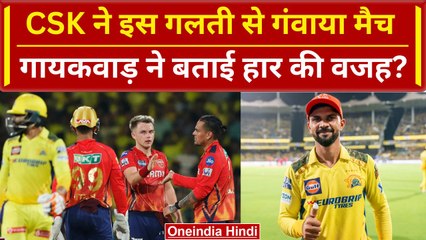 CSK vs PBKS: Ruturaj Gaikwad ने माना Chennai ने इस गलती सें गंवाया मैच | Match Analysis | IPL 2024