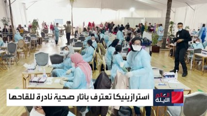العالم الليلة | ماذا عن اللقاح الذي تلقيته ضد كورونا؟ هل كان فايزر أم أسترازينكا أم موديرنا؟