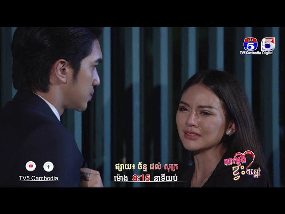 រឿង「បេះដូងខ្វះកំដៅ 」ឈុតខ្លីភាគ៣៣