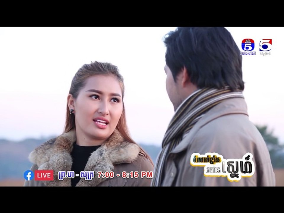 រឿង「ចំណាប់ខ្មាំង របាំងស្នេហ៍ 」ឈុតខ្លីភាគ៩