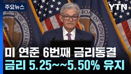 미 연준 6번째 금리 동결..."2% 물가 진전 부족" / YTN