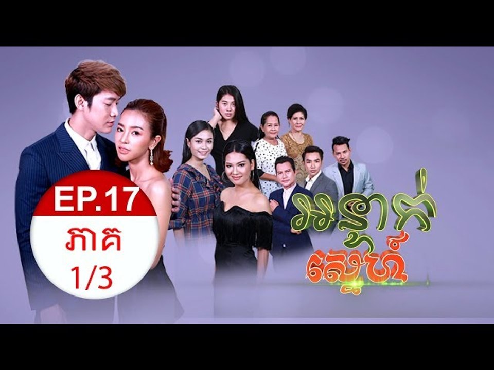 រឿង អន្ទាក់ស្នេហ៏ ( Orn Tek Sne ) Episode #17 Part (1/3)