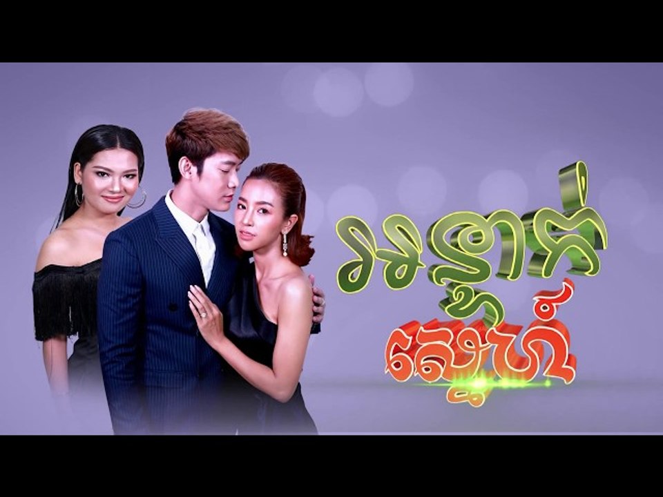 រឿង「អន្ទាក់ស្នេហ៏ 」ឈុតខ្លីភាគ២០