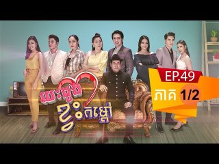 រឿង បេះដូងខ្វះកំដៅ ( Besdong Kvas Komdav ) Episode #49 Part (1/2)