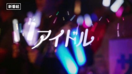 土曜ドラマ「#アイドル失格」1/13(土)放送開始！【BS松竹東急】