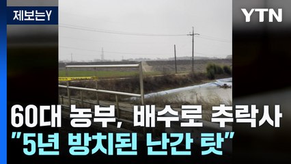 [제보는Y] 60대 도시농부 배수로 추락사..."5년 방치된 난간 탓" / YTN