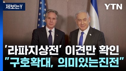 '라파 지상전' 이견만 확인..."인도적 지원, 의미있는 진전" / YTN