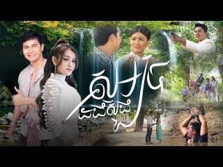 [Special Clip 07] រឿង សម្បថដងស្ទឹង - (Samboth Dang Stoeng)