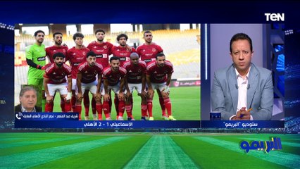 "ركلة جزاء مشكوك فيها وإمام عاشور متألق".. شريف عبد المنعم يتحدث فنياً عن فوز الأهلي على الإسماعيلي