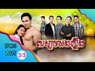 រឿង សម្បថដងស្ទឹង ( Sombort Dorng Steng ) Episode#26 Part (3/3)