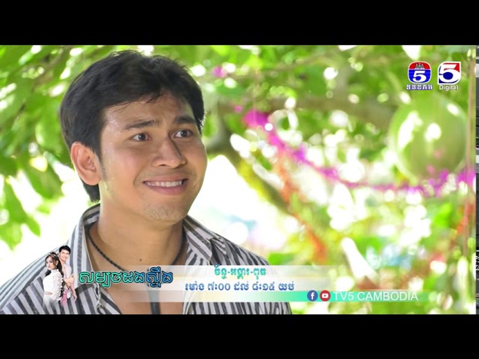 រឿង「សម្បថដងស្ទឹង 」ឈុតខ្លីភាគ២៧ ភាគបញ្ចប់