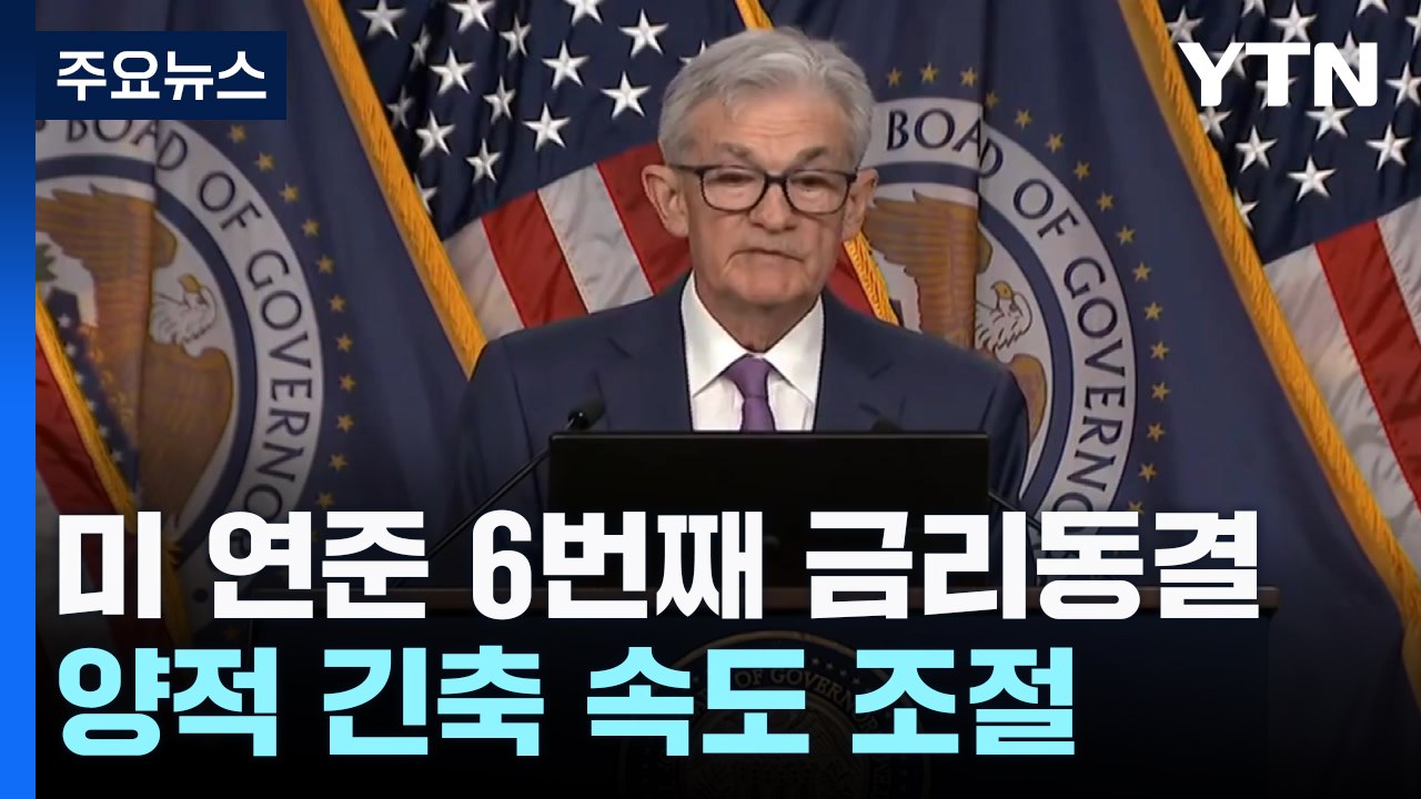 미 연준 6번째 금리 동결..."금리 인상은 없을 것" / YTN