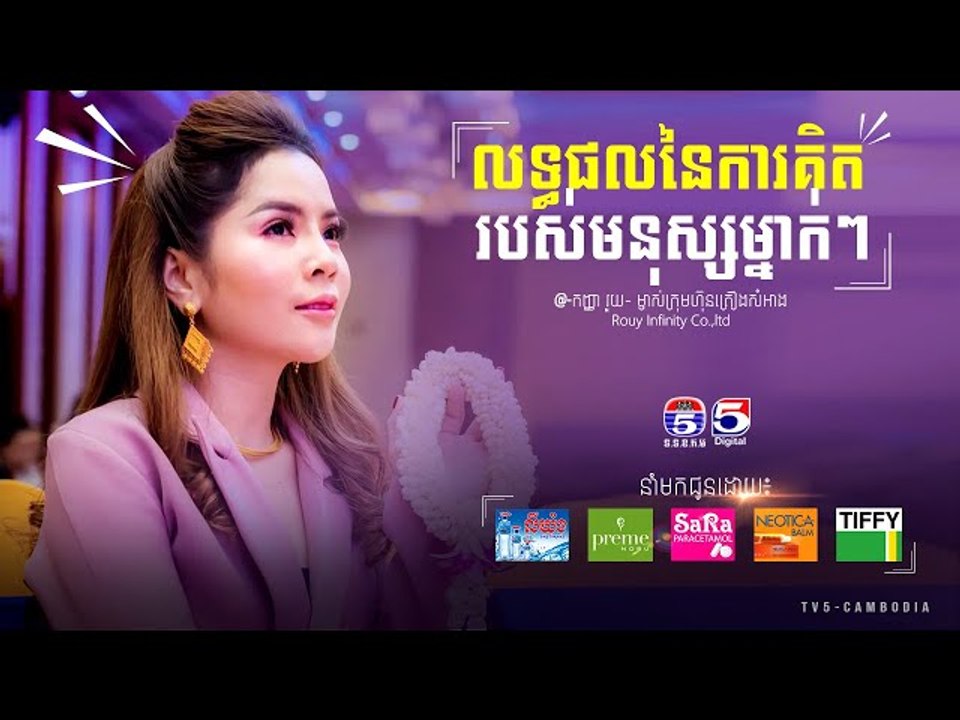 See & Share | តើការគិតរបស់មនុស្សម្នាក់ៗសុទ្ធតែអាចទទួលបានផលដូចគ្នាដែររឺទេ?-កញ្ញា រួយ
