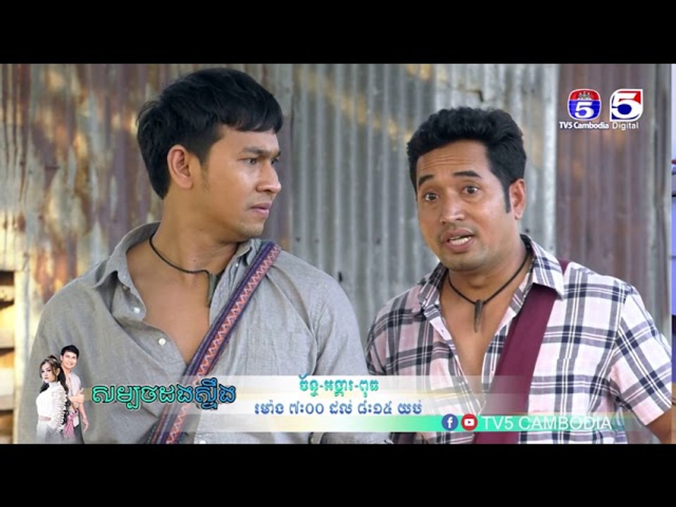រឿង「សម្បថដងស្ទឹង 」ឈុតខ្លីភាគ១០