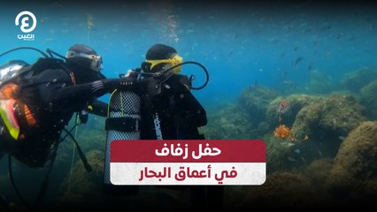 حفل زفاف في أعماق البحار