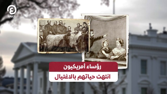 رؤساء أمريكيون انتهت حياتهم بالاغتيال