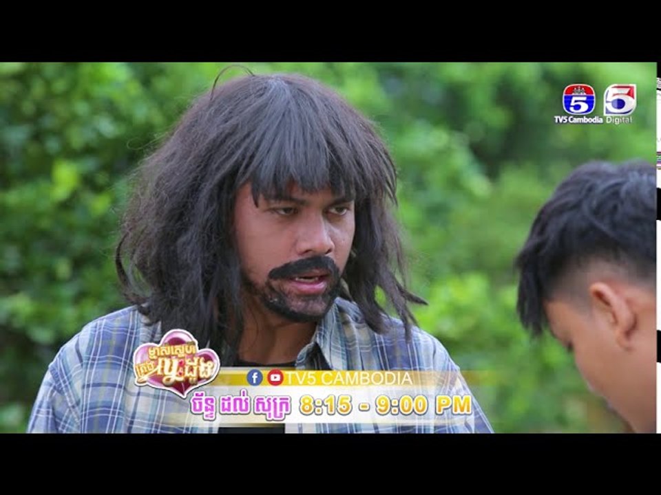 រឿង「ម្ចាស់ស្នេហ៍គ្រងបេះដូង 」ឈុតខ្លីភាគ២៨