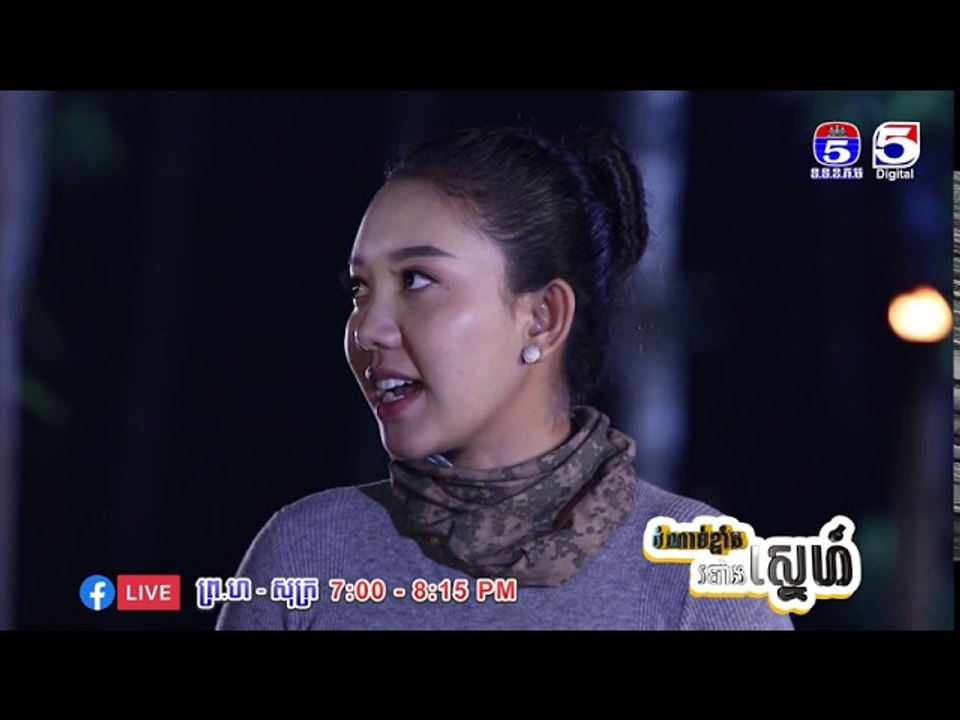 រឿង「ចំណាប់ខ្មាំង របាំងស្នេហ៍ 」ឈុតខ្លីភាគ៣១