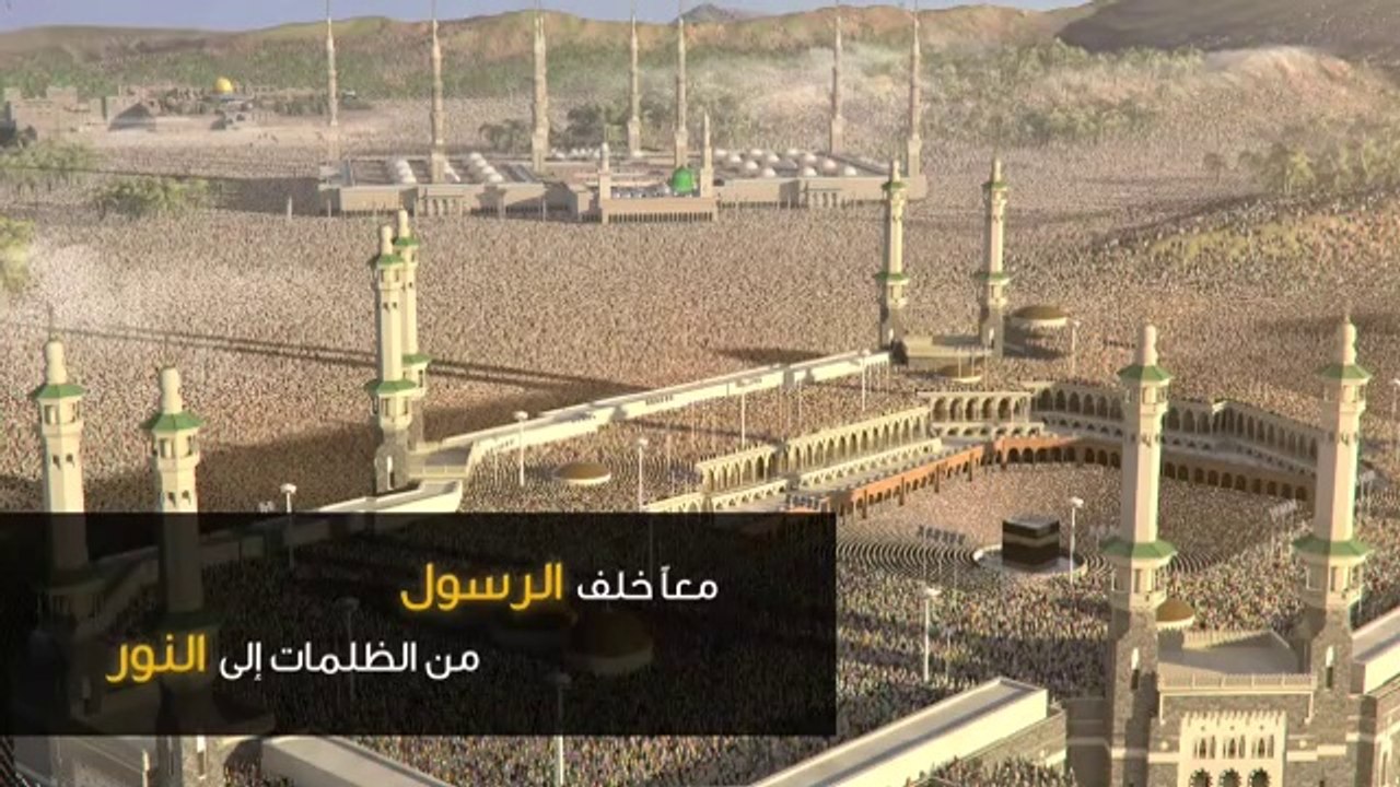 فيلم قصير بعنوان "معاً خلف الرسول من الظلمات إلى النور"