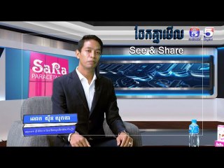 ប្រធានបទ​ ​"កុំឲ្យភាពភ័យខ្លាចដឹកនាំជិវិត"​ | ចែកគ្នាមេីល ឬ See & Share