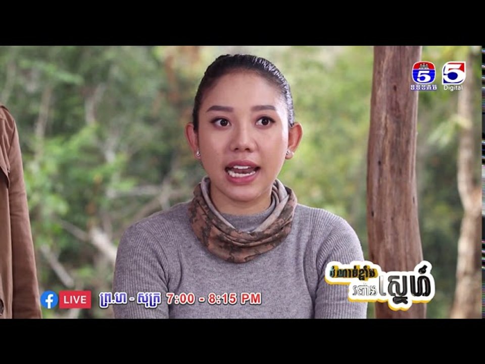 រឿង「ចំណាប់ខ្មាំង របាំងស្នេហ៍ 」ឈុតខ្លីភាគ៣៣