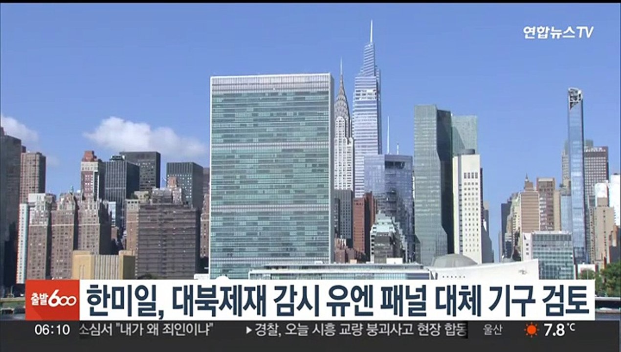 한미일, 대북제재 감시 유엔 패널 대체 기구 검토