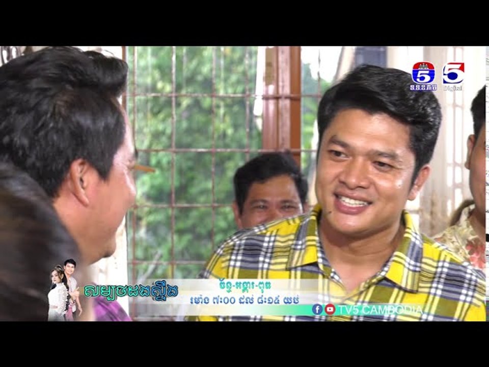 រឿង「សម្បថដងស្ទឹង 」ឈុតខ្លីភាគ១៩