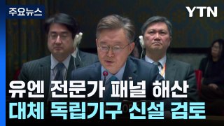 '대북제재 감시' 유엔 패널 대체 기구 신설 검토 / YTN