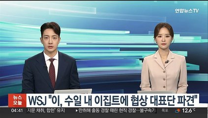 WSJ "이스라엘, 수일 내 이집트에 협상 대표단 파견"