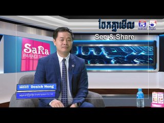 ប្រធានបទ​: ​"កម្មវិធីគ្រប់គ្រងអាជីវកម្មទំនេីប" ​| ចែកគ្នាមេីល​ ឬ See & Share