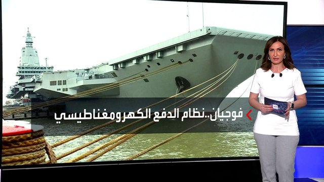 الصين تدشن حاملة الطائرات فوجيان .. ما تفاصيل التقنية والتحديات المستقبلية؟