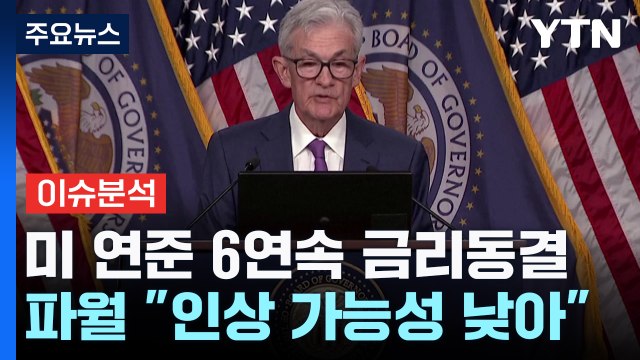 [스타트경제] 6연속 금리 동결...인상 가능성 없다 파월 발언 주목 / YTN