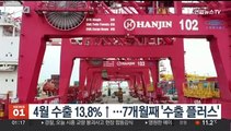 4월 수출 13.8%↑…7개월째 '수출 플러스'