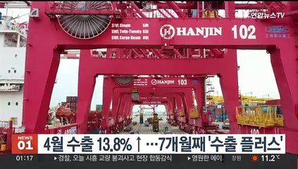 4월 수출 13.8%↑…7개월째 '수출 플러스'