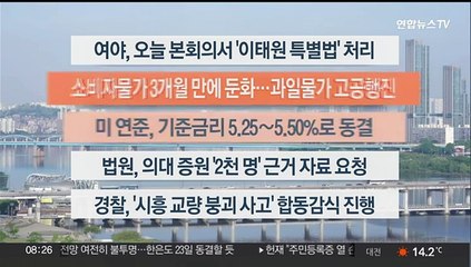 [이시각헤드라인] 5월 2일 라이브투데이2부