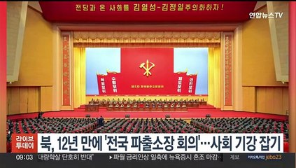 북, 12년 만에 '전국 파출소장 회의'…사회 기강 잡기