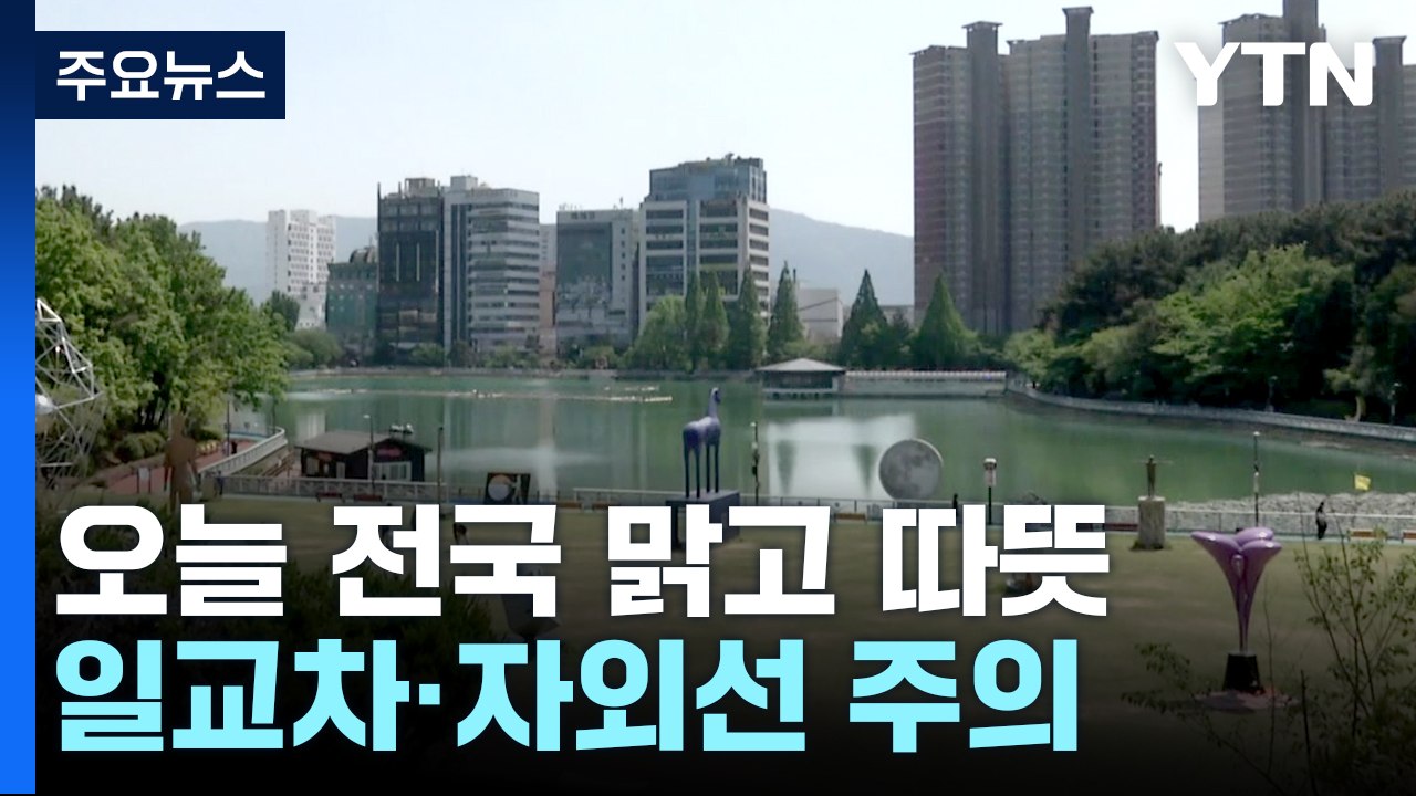 [날씨] 오늘 전국 맑고 따뜻...일교차·자외선 주의 / YTN