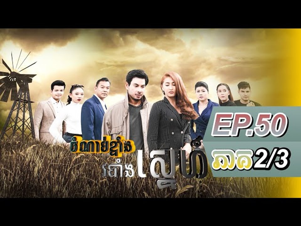 រឿង ចំណាប់ខ្មាំង របាំងស្នេហ៍ ភាគបញ្ចប់( Chobnab Kmang Ro Bang Sne ) Episode #50 Part (2/3)