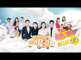 រឿង ម្ចាស់ស្នេហ៍គ្រងបេះដូង (Majs Sneh Krong Besdoung) Episode #90 Part (2/2)