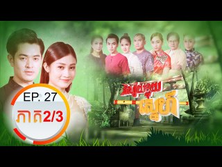 រឿង និស្ស័យខ្លុយស្នេហ៏ (Nisai Kluy Sne) Episode#27 Part (2/3)
