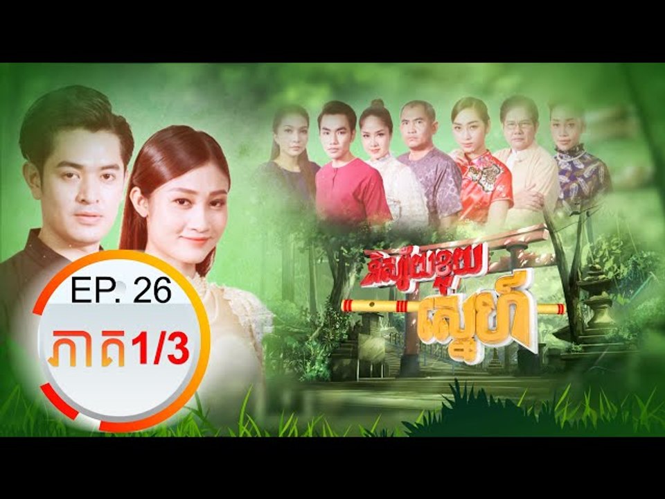 រឿង និស្ស័យខ្លុយស្នេហ៏ (Nisai Kluy Sne) Episode#26 Part (1/3)