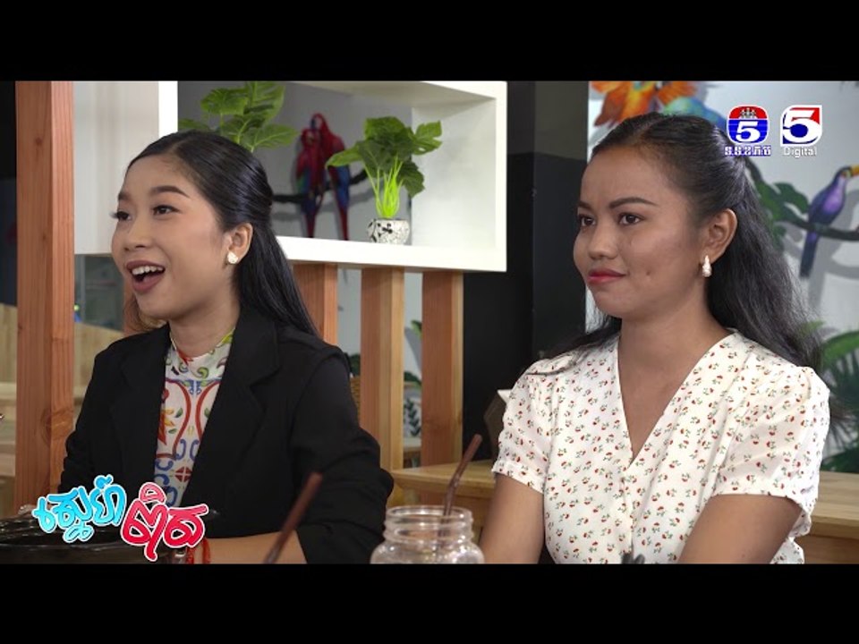 រឿង「ស្នេហ៏ពិត 」ឈុតខ្លីភាគ៤