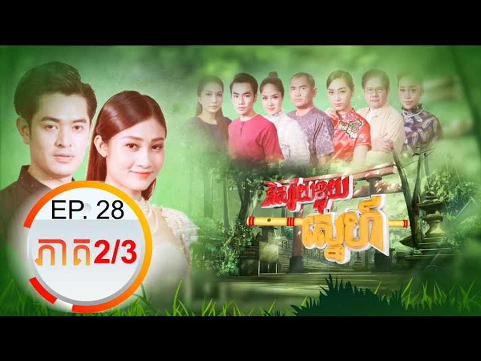 រឿង និស្ស័យខ្លុយស្នេហ៏ (Nisai Kluy Sne) Episode#28 Part (2/3)