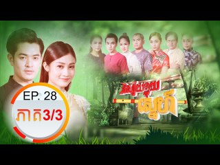 រឿង និស្ស័យខ្លុយស្នេហ៏ (Nisai Kluy Sne) Episode#28 Part (3/3)