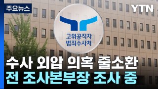 공수처, '채 상병 사건' 前 국방부 조사본부장 직무대리 소환 / YTN