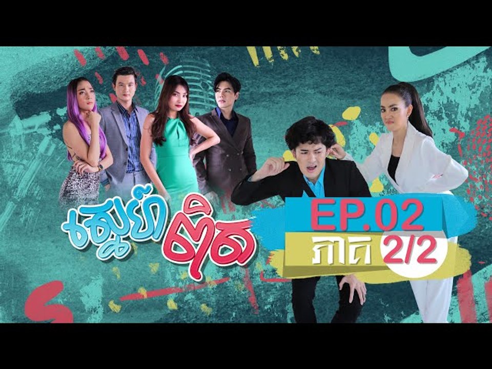 រឿង ស្នេហ៏ពិត (SNEH PIT) Episode #2 Part (2/2)
