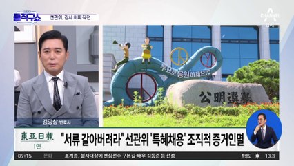 “서류 갈아버려라” 선관위 ‘특혜채용’ 조직적 증거인멸