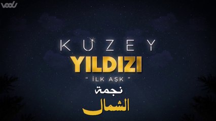 نجمة الشمال مدبلج: قصة حب يلدز وكوزي في ظل التحديات ✨