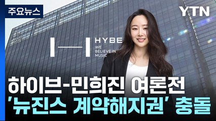 하이브-민희진, '뉴진스 계약해지권' 두고 공방 / YTN